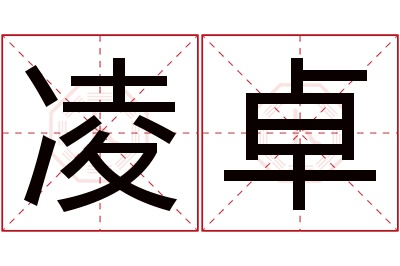 凌卓名字寓意