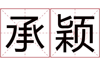 承颖名字寓意