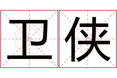 卫侠名字寓意