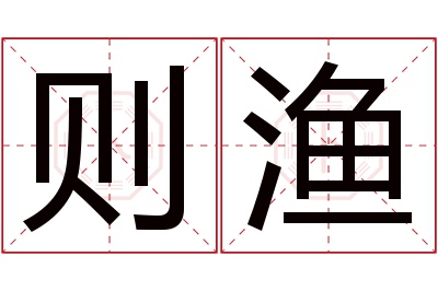 则渔名字寓意