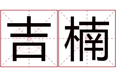 吉楠名字寓意