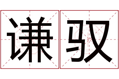 谦驭名字寓意