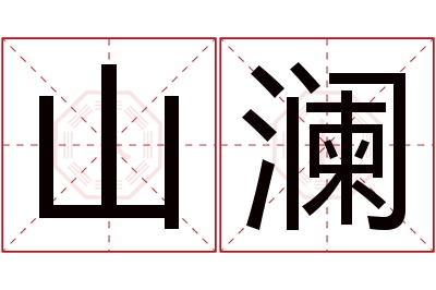 山澜名字寓意