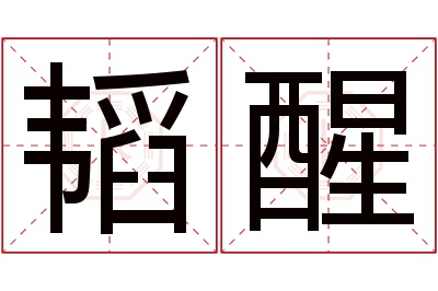 韬醒名字寓意