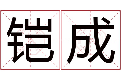 铠成名字寓意