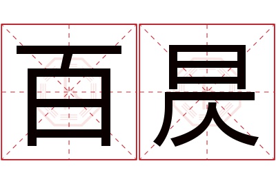 百昃名字寓意