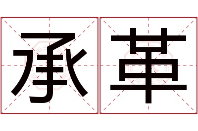 承革名字寓意