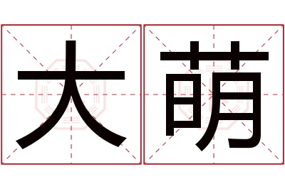 大萌名字寓意