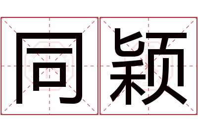 同颖名字寓意