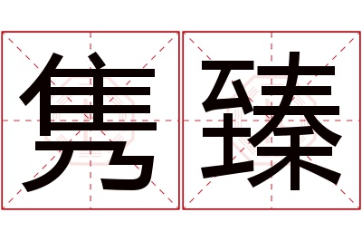 隽臻名字寓意