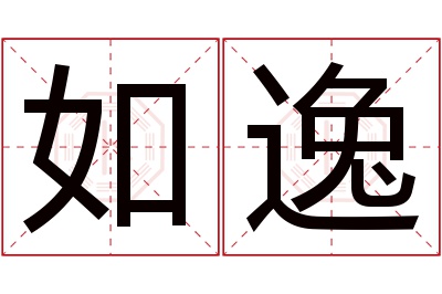 如逸名字寓意