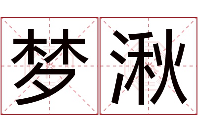 梦湫名字寓意