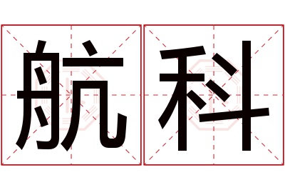 航科名字寓意