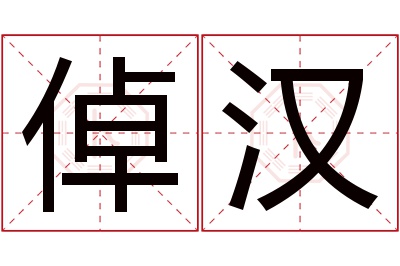 倬汉名字寓意