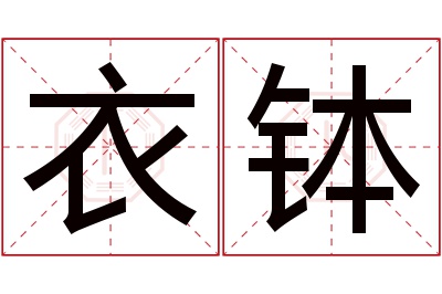 衣钵名字寓意