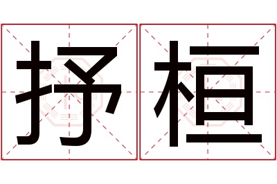 抒桓名字寓意