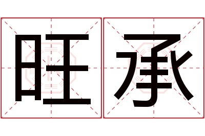 旺承名字寓意