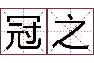 冠之名字寓意