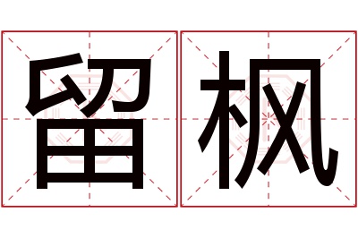 留枫名字寓意