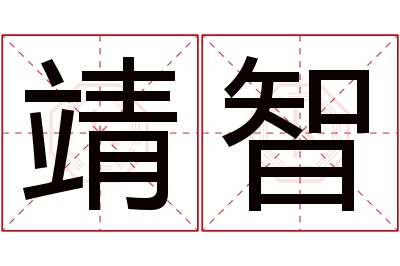 靖智名字寓意