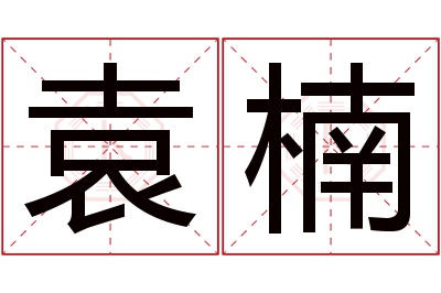 袁楠名字寓意