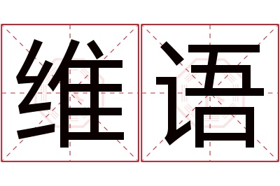 维语名字寓意