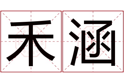 禾涵名字寓意