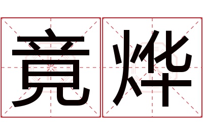 竟烨名字寓意