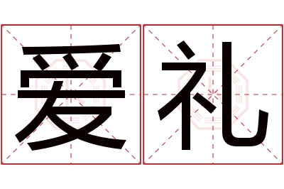 爱礼名字寓意