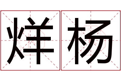 烊杨名字寓意