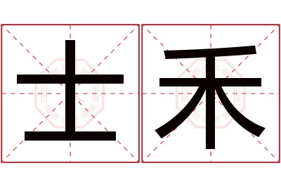 士禾名字寓意