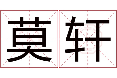 莫轩名字寓意