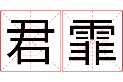 君霏名字寓意