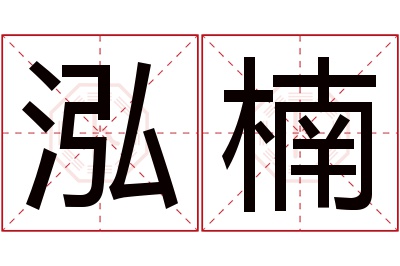 泓楠名字寓意