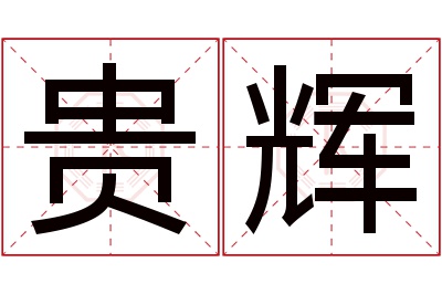 贵辉名字寓意