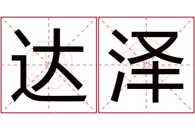 达泽名字寓意