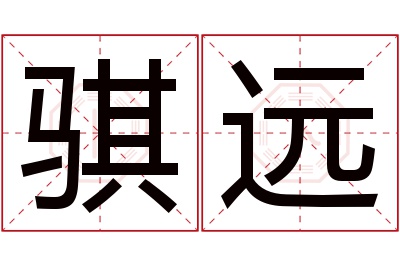 骐远名字寓意