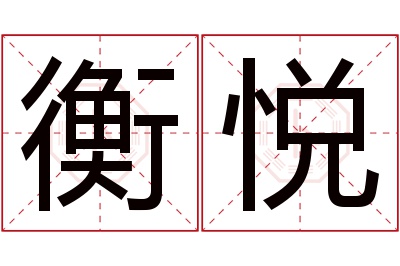 衡悦名字寓意