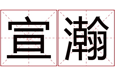 宣瀚名字寓意