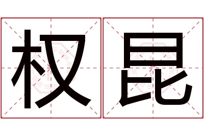 权昆名字寓意