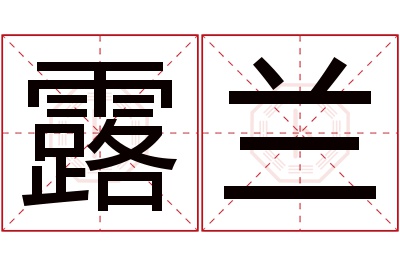 露兰名字寓意