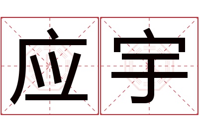 应宇名字寓意