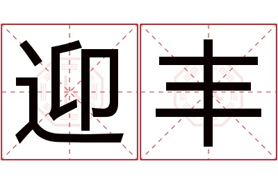 迎丰名字寓意