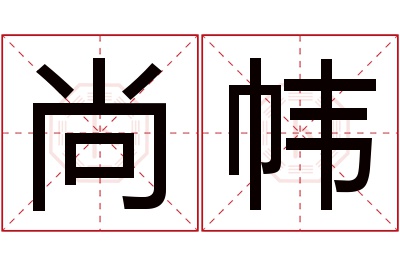 尚帏名字寓意