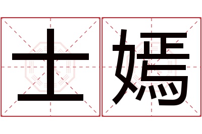 士嫣名字寓意