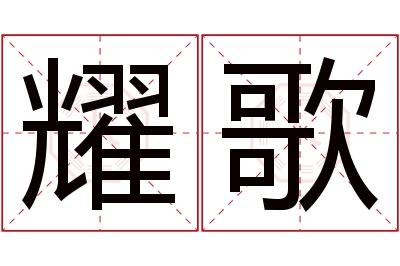 耀歌名字寓意