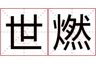 世燃名字寓意