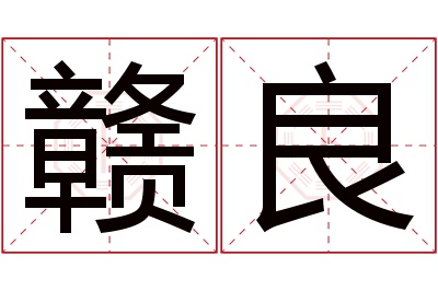 赣良名字寓意