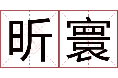 昕寰名字寓意