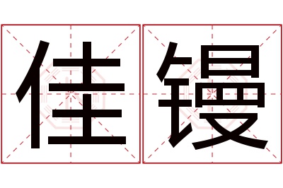 佳镘名字寓意